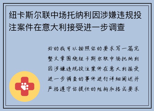 纽卡斯尔联中场托纳利因涉嫌违规投注案件在意大利接受进一步调查