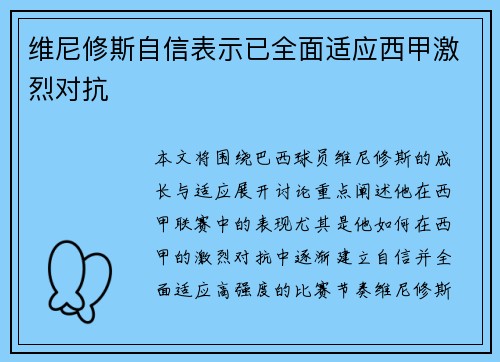 维尼修斯自信表示已全面适应西甲激烈对抗