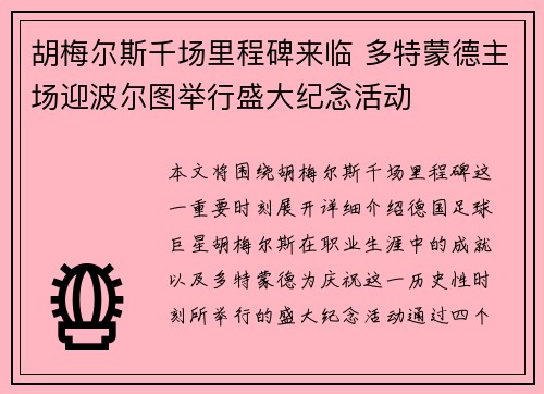 胡梅尔斯千场里程碑来临 多特蒙德主场迎波尔图举行盛大纪念活动