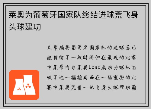 莱奥为葡萄牙国家队终结进球荒飞身头球建功