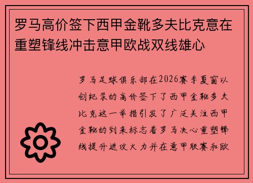 罗马高价签下西甲金靴多夫比克意在重塑锋线冲击意甲欧战双线雄心