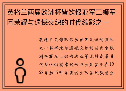 英格兰两届欧洲杯皆饮恨亚军三狮军团荣耀与遗憾交织的时代缩影之一