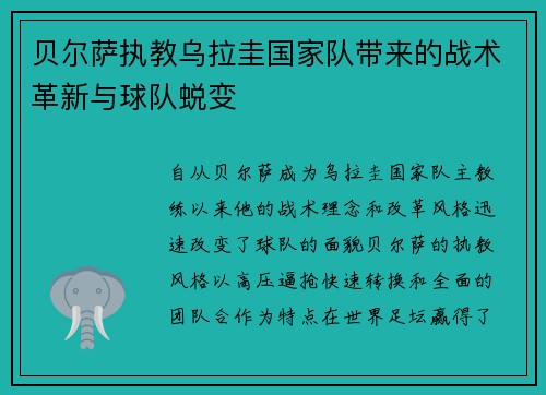 贝尔萨执教乌拉圭国家队带来的战术革新与球队蜕变 贝尔萨执教乌拉圭国家队带来的战术革新与球队蜕变