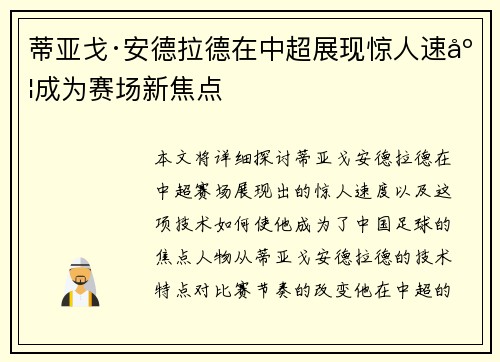 蒂亚戈·安德拉德在中超展现惊人速度成为赛场新焦点
