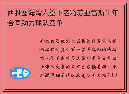 西雅图海湾人签下老将苏亚雷斯半年合同助力球队竞争 西雅图海湾人签下老将苏亚雷斯半年合同助力球队竞争