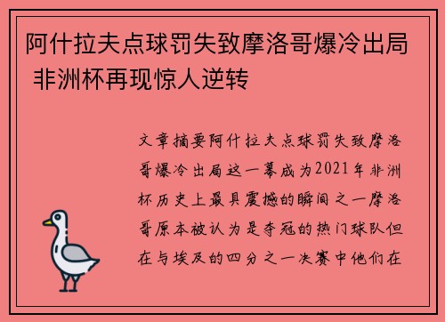 阿什拉夫点球罚失致摩洛哥爆冷出局 非洲杯再现惊人逆转