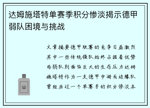 达姆施塔特单赛季积分惨淡揭示德甲弱队困境与挑战