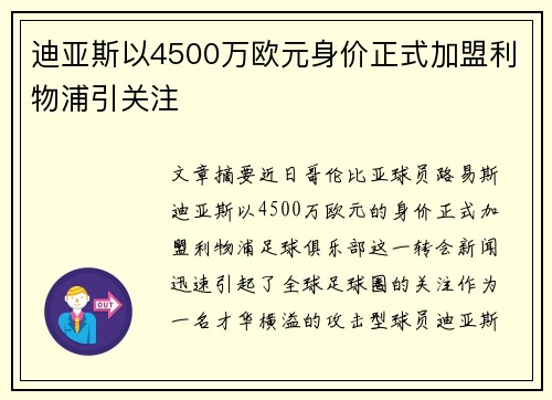 迪亚斯以4500万欧元身价正式加盟利物浦引关注 迪亚斯以4500万欧元身价正式加盟利物浦引关注