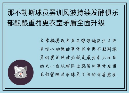 那不勒斯球员罢训风波持续发酵俱乐部酝酿重罚更衣室矛盾全面升级 那不勒斯球员罢训风波持续发酵俱乐部酝酿重罚更衣室矛盾全面升级