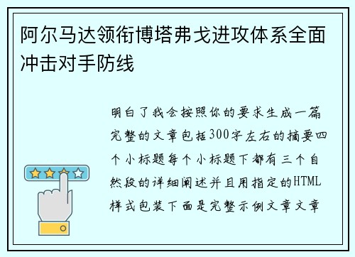 阿尔马达领衔博塔弗戈进攻体系全面冲击对手防线