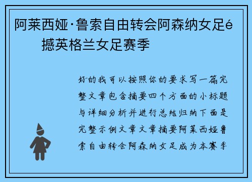 阿莱西娅·鲁索自由转会阿森纳女足震撼英格兰女足赛季 阿莱西娅·鲁索自由转会阿森纳女足震撼英格兰女足赛季