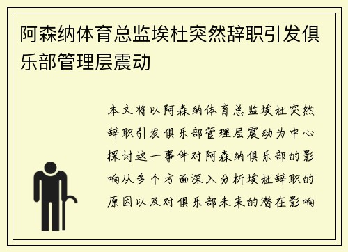 阿森纳体育总监埃杜突然辞职引发俱乐部管理层震动 阿森纳体育总监埃杜突然辞职引发俱乐部管理层震动