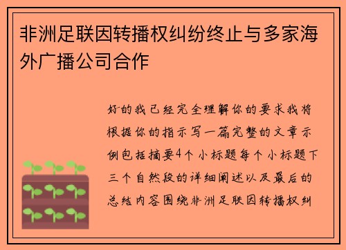 非洲足联因转播权纠纷终止与多家海外广播公司合作 非洲足联因转播权纠纷终止与多家海外广播公司合作