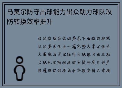 马莫尔防守出球能力出众助力球队攻防转换效率提升 马莫尔防守出球能力出众助力球队攻防转换效率提升