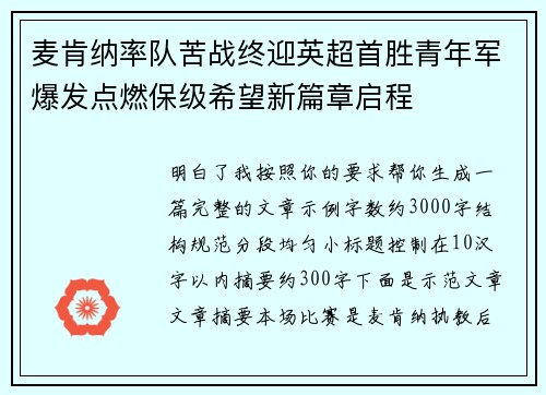 麦肯纳率队苦战终迎英超首胜青年军爆发点燃保级希望新篇章启程 麦肯纳率队苦战终迎英超首胜青年军爆发点燃保级希望新篇章启程