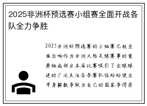 2025非洲杯预选赛小组赛全面开战各队全力争胜
