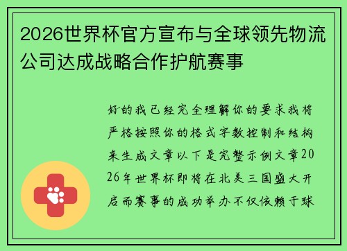 2026世界杯官方宣布与全球领先物流公司达成战略合作护航赛事 2026世界杯官方宣布与全球领先物流公司达成战略合作护航赛事