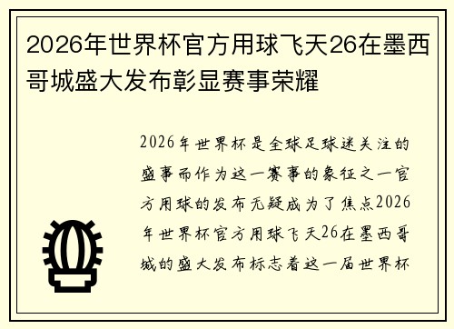 2026年世界杯官方用球飞天26在墨西哥城盛大发布彰显赛事荣耀