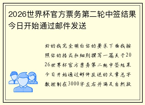 2026世界杯官方票务第二轮中签结果今日开始通过邮件发送 2026世界杯官方票务第二轮中签结果今日开始通过邮件发送