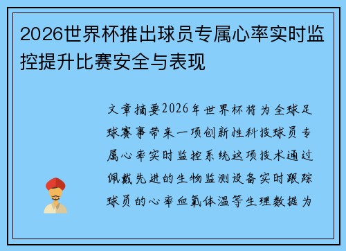 2026世界杯推出球员专属心率实时监控提升比赛安全与表现