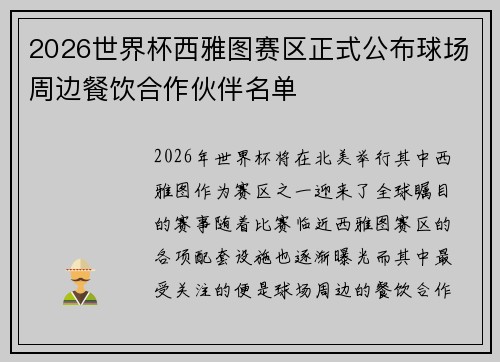 2026世界杯西雅图赛区正式公布球场周边餐饮合作伙伴名单