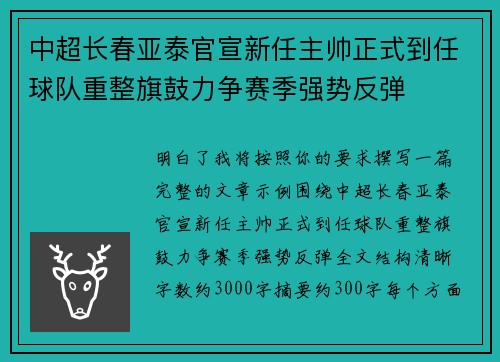 中超长春亚泰官宣新任主帅正式到任球队重整旗鼓力争赛季强势反弹