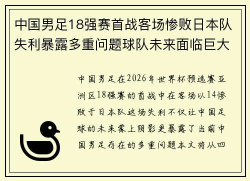 中国男足18强赛首战客场惨败日本队失利暴露多重问题球队未来面临巨大挑战 中国男足18强赛首战客场惨败日本队失利暴露多重问题球队未来面临巨大挑战