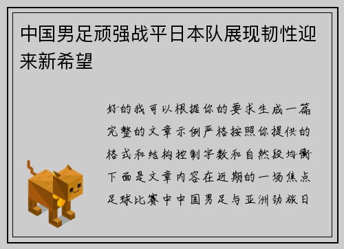 中国男足顽强战平日本队展现韧性迎来新希望 中国男足顽强战平日本队展现韧性迎来新希望