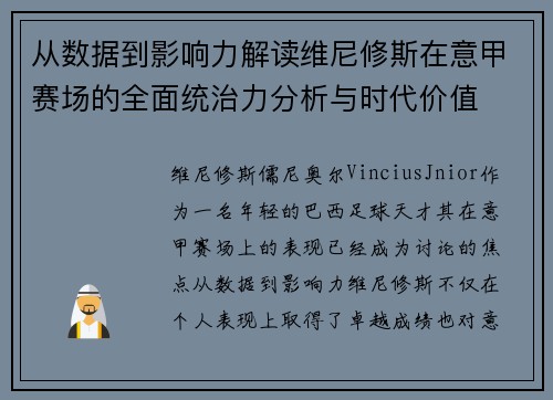 从数据到影响力解读维尼修斯在意甲赛场的全面统治力分析与时代价值