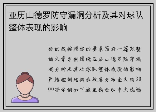 亚历山德罗防守漏洞分析及其对球队整体表现的影响