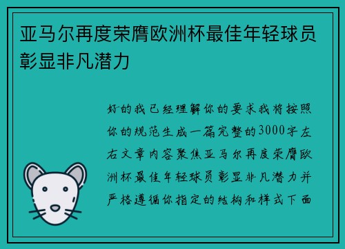 亚马尔再度荣膺欧洲杯最佳年轻球员彰显非凡潜力