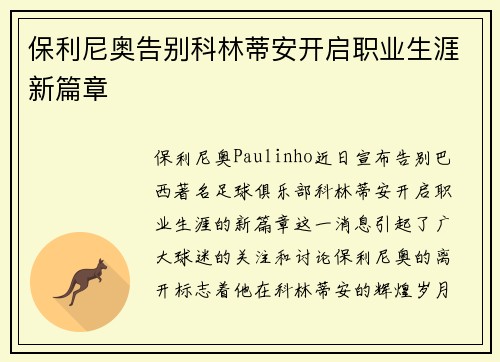 保利尼奥告别科林蒂安开启职业生涯新篇章