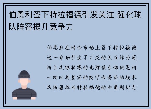 伯恩利签下特拉福德引发关注 强化球队阵容提升竞争力
