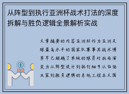 从阵型到执行亚洲杯战术打法的深度拆解与胜负逻辑全景解析实战
