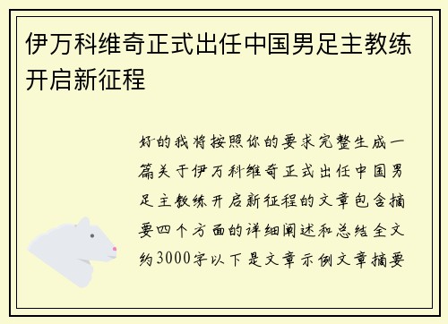 伊万科维奇正式出任中国男足主教练开启新征程
