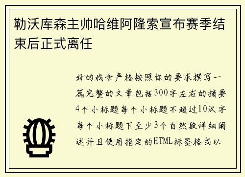 勒沃库森主帅哈维阿隆索宣布赛季结束后正式离任 勒沃库森主帅哈维阿隆索宣布赛季结束后正式离任