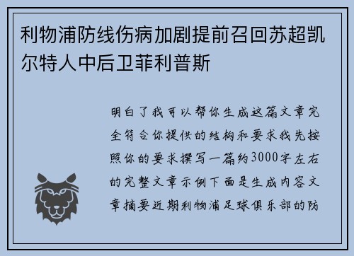 利物浦防线伤病加剧提前召回苏超凯尔特人中后卫菲利普斯