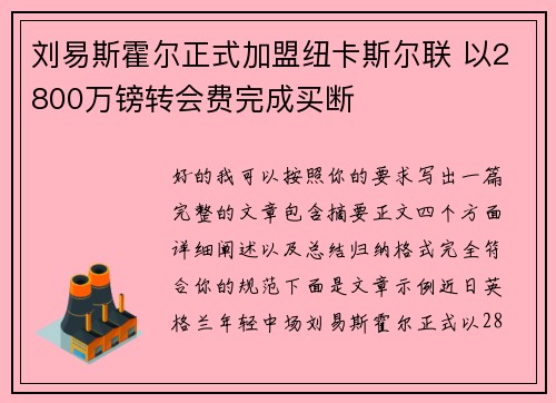 刘易斯霍尔正式加盟纽卡斯尔联 以2800万镑转会费完成买断