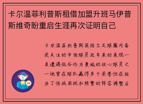 卡尔温菲利普斯租借加盟升班马伊普斯维奇盼重启生涯再次证明自己
