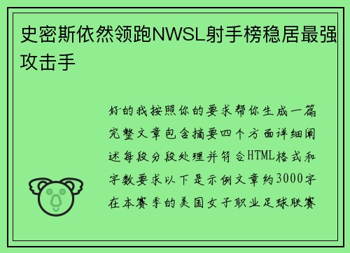 史密斯依然领跑NWSL射手榜稳居最强攻击手