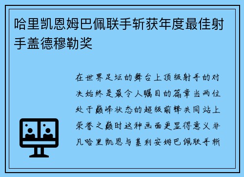 哈里凯恩姆巴佩联手斩获年度最佳射手盖德穆勒奖 哈里凯恩姆巴佩联手斩获年度最佳射手盖德穆勒奖