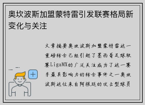 奥坎波斯加盟蒙特雷引发联赛格局新变化与关注 奥坎波斯加盟蒙特雷引发联赛格局新变化与关注