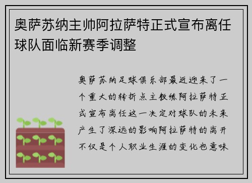 奥萨苏纳主帅阿拉萨特正式宣布离任球队面临新赛季调整 奥萨苏纳主帅阿拉萨特正式宣布离任球队面临新赛季调整