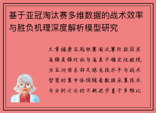 基于亚冠淘汰赛多维数据的战术效率与胜负机理深度解析模型研究