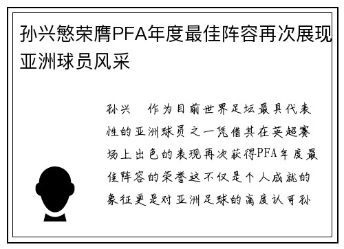 孙兴慜荣膺PFA年度最佳阵容再次展现亚洲球员风采