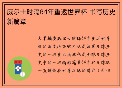 威尔士时隔64年重返世界杯 书写历史新篇章