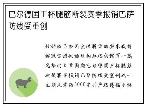 巴尔德国王杯腿筋断裂赛季报销巴萨防线受重创