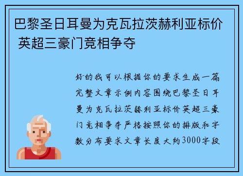 巴黎圣日耳曼为克瓦拉茨赫利亚标价 英超三豪门竞相争夺