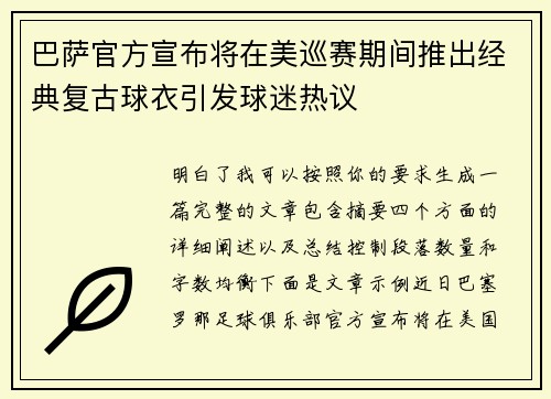 巴萨官方宣布将在美巡赛期间推出经典复古球衣引发球迷热议 巴萨官方宣布将在美巡赛期间推出经典复古球衣引发球迷热议