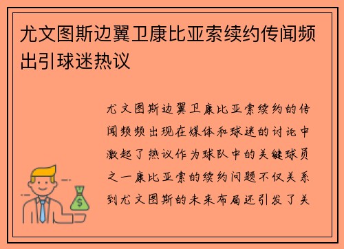 尤文图斯边翼卫康比亚索续约传闻频出引球迷热议 尤文图斯边翼卫康比亚索续约传闻频出引球迷热议